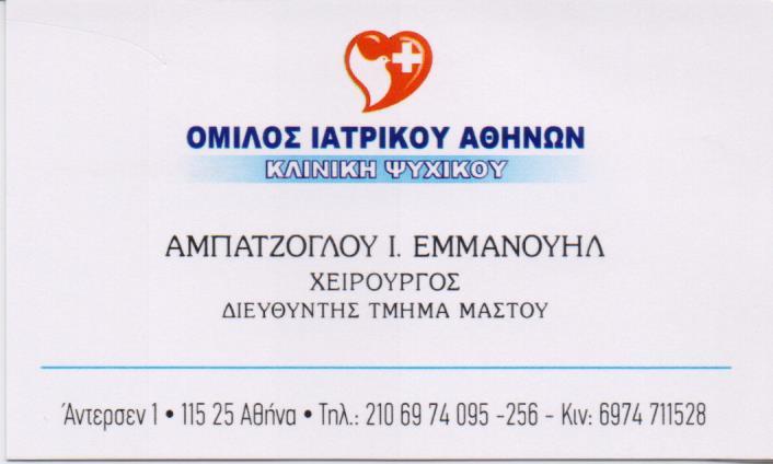 ΜΑΣΤΟΛΟΓΟΣ ΧΕΙΡΟΥΡΓΟΣ ΜΑΣΤΟΥ ΝΕΟ ΨΥΧΙΚΟ ΑΜΠΑΤΖΟΓΛΟΥ ΕΜΜΑΝΟΥΗΛ