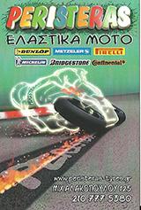 PERISTERAS RACING ΒΟΥΛΚΑΝΙΖΑΤΕΡ ΕΛΑΣΤΙΚΑ MOTO ΖΑΝΤΕΣ ΑΜΠΕΛΟΚΗΠΟΙ ΠΕΡΙΣΤΕΡΑΣ ΝΙΚΟΛΑΟΣ ΚΑΙ ΣΙΑ ΕΕ