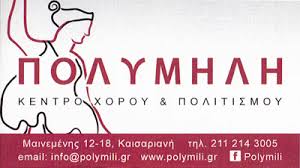 ΠΟΛΥΜΗΛΗ ΚΕΝΤΡΟ ΧΟΡΟΥ ΚΑΙ ΠΟΛΙΤΙΣΜΟΥ ΚΑΙΣΑΡΙΑΝΗ ΜΠΑΚΟΠΟΥΛΟΣ ΧΑΡΑΛΑΜΠΟΣ