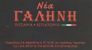 ΝΕΑ ΓΑΛΗΝΗ ΠΙΤΣΑΡΙΑ ΠΙΤΣΑ ΙΤΑΛΙΚΗ ΚΟΥΖΙΝΑ ΕΣΤΙΑΤΟΡΙΟ ΠΕΡΙΣΤΕΡΙ ΚΩΝΣΤΑΝΤΟΠΟΥΛΟΥ Κ. ΚΑΙ ΣΙΑ ΕΕ