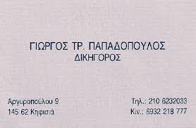 ΔΙΚΗΓΟΡΙΚΟ ΓΡΑΦΕΙΟ ΔΙΚΗΓΟΡΟΣ ΚΗΦΙΣΙΑ ΠΑΠΑΔΟΠΟΥΛΟΣ ΓΕΩΡΓΙΟΣ