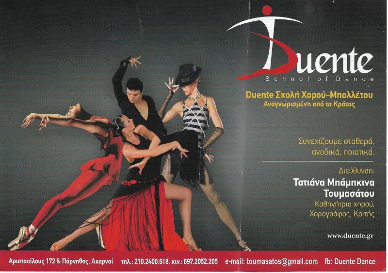 DUENTE ΣΧΟΛΗ ΧΟΡΟΥ ΣΧΟΛΗ ΜΠΑΛΕΤΟΥ ΑΧΑΡΝΑΙ ΤΟΥΜΑΣΑΤΟΣ - BABKINA ΟΕ