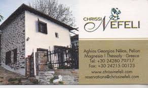ΠΑΡΑΔΟΣΙΑΚΟΣ ΞΕΝΩΝΑΣ ΧΡΥΣΗ ΝΕΦΕΛΗ ΑΓΙΟΣ ΓΕΩΡΓΙΟΣ ΝΗΛΕΙΑ ΠΗΛΙΟ ΜΑΓΝΗΣΙΑ