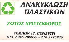 ΑΝΑΚΥΚΛΩΣΗ ΠΛΑΣΤΙΚΩΝ ΠΕΡΙΣΤΕΡΙ ΜΑΝΔΡΑ ΑΤΤΙΚΗΣ ΖΩΤΟΣ ΧΡΙΣΤΟΦΟΡΟΣ