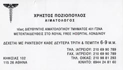 ΑΙΜΑΤΟΛΟΓΟΣ ΑΜΠΕΛΟΚΗΠΟΙ ΠΟΖΙΟΠΟΥΛΟΣ ΧΡΗΣΤΟΣ