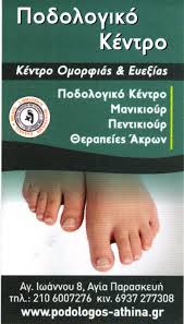 ΠΟΔΟΛΟΓΙΚΟ ΚΕΝΤΡΟ ΘΕΡΑΠΕΙΕΣ ΠΑΘΗΣΕΩΝ ΠΟΔΙΩΝ ΠΟΔΟΛΟΓΟΣ ΑΓΙΑ ΠΑΡΑΣΚΕΥΗ ΣΤΑΜΑΤΟΓΙΑΝΝΗ ΚΩΝΣΤΑΝΤΙΝΑ