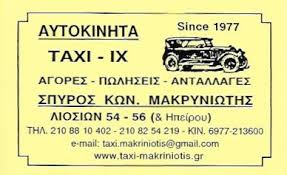 ΜΑΚΡΥΝΙΩΤΗΣ ΑΓΟΡΑΠΩΛΗΣΙΕΣ ΤΑΞΙ ΠΩΛΗΣΕΙΣ ΕΝΟΙΚΙΑΣΕΙΣ ΑΝΤΑΛΛΑΓΕΣ ΑΔΕΙΕΣ ΑΘΗΝΑ ΜΑΚΡΥΝΙΩΤΗΣ ΣΠΥΡΙΔΩΝ