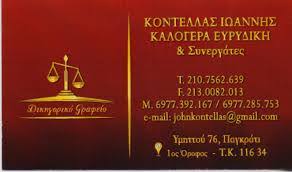 ΔΙΚΗΓΟΡΙΚΟ ΓΡΑΦΕΙΟ ΔΙΚΗΓΟΡΟΣ ΠΑΓΚΡΑΤΙ ΚΟΝΤΕΛΛΑΣ ΙΩΑΝΝΗΣ
