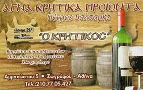 Ο ΚΡΗΤΙΚΟΣ ΑΓΝΑ ΚΡΗΤΙΚΑ ΠΑΡΑΔΟΣΙΑΚΑ ΠΡΟΪΟΝΤΑ ΑΛΛΑΝΤΙΚΑ ΤΥΡΟΚΟΜΙΚΑ ΖΩΓΡΑΦΟΥ ΚΟΥΤΡΟΥΛΗ - ΒΑΛΣΑΜΗΣ ΟΕ