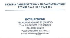 ΣΥΜΒΟΛΑΙΟΓΡΑΦΕΙΟ ΣΥΜΒΟΛΑΙΟΓΡΑΦΟΣ ΒΟΥΛΙΑΓΜΕΝΗ ΠΑΠΑΕΥΑΓΓΕΛΟΥ-ΠΑΠΑΚΩΝΣΤΑΝΤΙΝΟΥ ΒΙΚΤΩΡΙΑ
