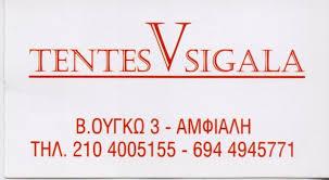 TENTES V SIGALA ΒΙΟΤΕΧΝΙΑ ΤΕΝΤΩΝ ΤΕΝΤΕΣ ΠΑΝΤΟΣ ΤΥΠΟΥ ΕΙΔΗ ΣΚΙΑΣΗΣ ΚΕΡΑΤΣΙΝΙ ΛΕΒΕΝΤΕΛΗΣ ΧΡΗΣΤΟΣ