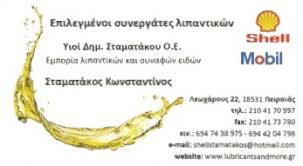 ΕΜΠΟΡΙΟ ΛΙΠΑΝΤΙΚΩΝ ΛΙΠΑΝΤΙΚΑ ΠΕΙΡΑΙΑΣ ΥΙΟΙ ΣΤΑΜΑΤΑΚΟΥ ΔΗΜΗΤΡΙΟΥ ΟΕ