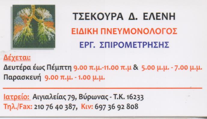 ΙΑΤΡΟΣ ΕΙΔΙΚΟΣ ΠΝΕΥΜΟΝΟΛΟΓΟΣ ΒΥΡΩΝΑΣ ΤΣΕΚΟΥΡΑ ΕΛΕΝΗ