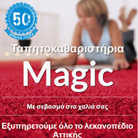 MAGIC ΤΑΠΗΤΟΚΑΘΑΡΙΣΤΗΡΙΟ ΚΑΘΑΡΙΣΜΟΣ ΦΥΛΑΞΗ ΧΑΛΙΩΝ ΜΟΚΕΤΩΝ ΙΛΙΟΝ ΓΑΛΑΝΟΠΟΥΛΟΣ ΑΝΑΣΤΑΣΙΟΣ