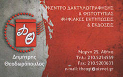 ΦΩΤΟΤΥΠΙΚΟ ΚΕΝΤΡΟ ΦΩΤΟΤΥΠΙΕΣ ΨΗΦΙΑΚΕΣ ΕΚΤΥΠΩΣΕΙΣ ΔΑΚΤΥΛΟΓΡΑΦΗΣΕΙΣ ΑΘΗΝΑ ΘΕΟΔΩΡΟΠΟΥΛΟΣ ΔΗΜΗΤΡΙΟΣ