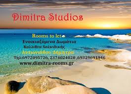 DIMITRA STUDIOS ΕΝΟΙΚΙΑΖΟΜΕΝΑ ΔΩΜΑΤΙΑ ΚΑΣΣΑΝΔΡΑ ΧΑΛΚΙΔΙΚΗ ΑΝΤΩΝΙΑΔΟΥ ΔΗΜΗΤΡΑ