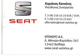 SEAT AUTOLUX  ΑΝΤΙΠΡΟΣΩΠΕΙΑ ΑΥΤΟΚΙΝΗΤΩΝ SEAT SERVICE ΑΝΤΑΛΛΑΚΤΙΚΑ ΦΑΝΟΠΟΙΕΙΟ ΧΑΙΔΑΡΙ ΩΤΟΛΟΥΞ ΑΕ