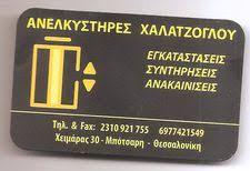 ΤΕΧΝΙΚΗ ΕΤΑΙΡΕΙΑ ΑΝΕΛΚΥΣΤΗΡΩΝ ΘΕΣΣΑΛΟΝΙΚΗ Α ΚΑΙ Κ ΑΘ ΧΑΛΑΤΖΟΓΛΟΥ ΟΕ