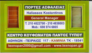 ΤΕΧΝΟΠΑΝ ΕΜΠΟΡΙΟ ΚΟΥΦΩΜΑΤΩΝ ΑΛΟΥΜΙΝΙΟΥ ΠΟΡΤΕΣ ΑΣΦΑΛΕΙΑΣ ΠΕΙΡΑΙΑΣ ΧΑΛΙΑΣΟΣ ΑΝΑΣΤΑΣΙΟΣ