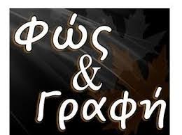 ΦΩΣ ΚΑΙ ΓΡΑΦΗ ΦΩΤΟΓΡΑΦΕΙΟ ΦΩΤΟΓΡΑΦΕΙΑ ΦΩΤΟΓΡΑΦΟΙ ΚΑΡΔΙΤΣΑ ΣΤΕΡΓΙΟΠΟΥΛΟΣ ΘΩΜΑΣ