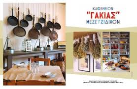 ΓΑΚΙΑΣ ΜΕΖΕΔΟΠΩΛΕΙΟ ΝΕΑ ΕΡΥΘΡΑΙΑ