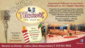ΠΑΤΙΝΑΖ ΚΑΦΕΤΕΡΙΑ ΑΙΓΑΛΕΩ
