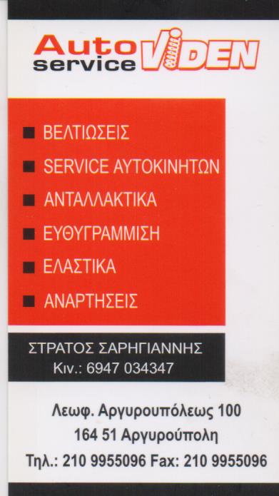 AUTO VIDEN SERVICE ΣΥΝΕΡΓΕΙΟ ΑΥΤΟΚΙΝΗΤΩΝ ΑΡΓΥΡΟΥΠΟΛΗ ΗΛΙΟΥΠΟΛΗ