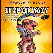 ΣΠΥΡΟΠΟΥΛΕΙΟ ΜΟΥΣΕΙΟ ΘΕΑΤΡΟ ΣΚΙΩΝ  ΑΓΙΟΙ ΑΝΑΡΓΥΡΟΙ
