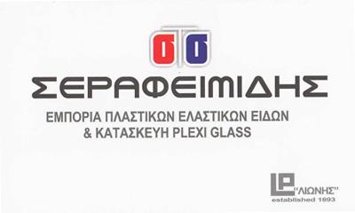 ΕΜΠΟΡΙΟ ΠΛΑΣΤΙΚΩΝ PLEXIGLAS ΠΛΑΣΤΙΚΑ ΕΙΔΗ ΛΙΩΝΗΣ ΠΕΙΡΑΙΑΣ ΣΕΡΑΦΕΙΜΙΔΗΣ ΣΤΑΥΡΟΣ