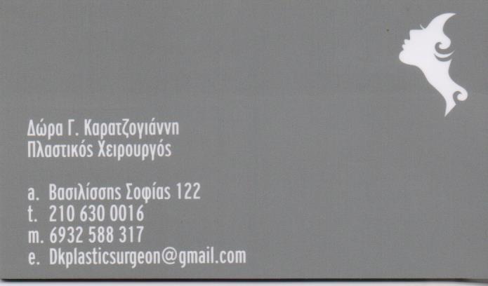 ΠΛΑΣΤΙΚΟΣ ΧΕΙΡΟΥΡΓΟΣ ΑΘΗΝΑ ΚΑΡΑΤΖΟΓΙΑΝΝΗ ΔΩΡΑ