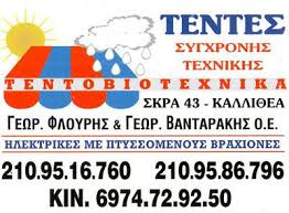 ΤΕΝΤΟΒΙΟΤΕΧΝΙΚΑ ΤΕΝΤΕΣ ΚΑΛΛΙΘΕΑ