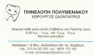 ΟΔΟΝΤΙΑΤΡΟΣ ΑΓΙΑ ΒΑΡΒΑΡΑ ΠΟΛΥΜΕΝΑΚΟΥ ΠΗΝΕΛΟΠΗ
