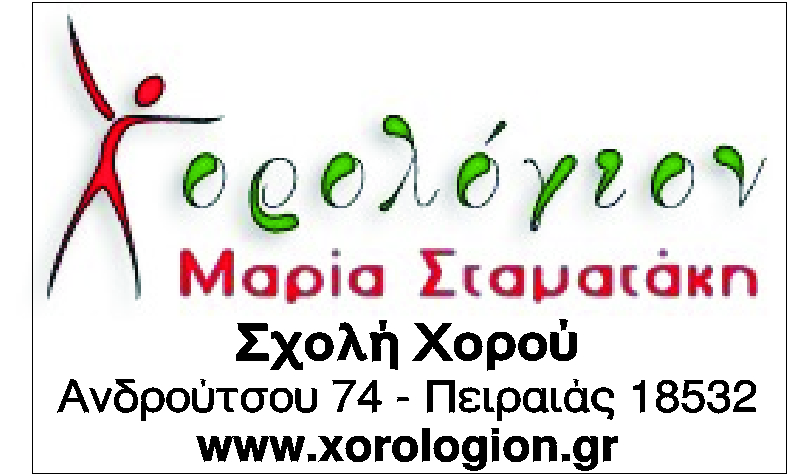 ΧΟΡΟΛΟΓΙΟΝ ΣΧΟΛΗ ΧΟΡΟΥ ΠΕΙΡΑΙΑΣ