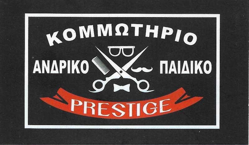 PRESTIGE ΑΝΔΡΙΚΟ ΚΟΜΜΩΤΗΡΙΟ ΚΟΡΥΔΑΛΛΟΣ