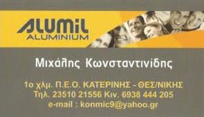 ΑΛΟΥΜΙΝΟΚΑΤΑΣΚΕΥΕΣ ΚΑΤΕΡΙΝΗ ΚΩΝΣΤΑΝΤΙΝΙΔΗΣ ΜΙΧΑΗΛ
