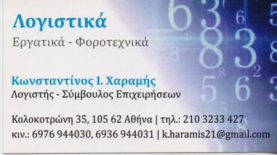 ΛΟΓΙΣΤΙΚΟ ΦΟΡΟΤΕΧΝΙΚΟ ΓΡΑΦΕΙΟ ΛΟΓΙΣΤΗΣ ΣΥΜΒΟΥΛΟΣ ΕΠΙΧΕΙΡΗΣΕΩΝ ΣΥΝΤΑΓΜΑ ΑΤΤΙΚΗ ΧΑΡΑΜΗΣ ΚΩΝΣΤΑΝΤΙΝΟΣ