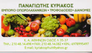 ΟΠΩΡΟΚΗΠΕΥΤΙΚΑ ΑΓΙΟΣ ΙΩΑΝΝΗΣ ΡΕΝΤΗΣ ΚΥΡΙΑΚΟΣ ΠΑΝΑΓΙΩΤΗΣ