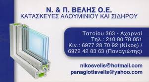 ΑΛΟΥΜΙΝΙΑ ΚΑΤΑΣΚΕΥΕΣ ΑΛΟΥΜΙΝΙΟΥ ΑΧΑΡΝΕΣ ΑΤΤΙΚΗ ΒΕΛΗΣ Ν. ΚΑΙ Π. ΟΕ