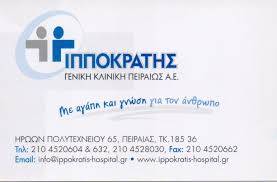 ΙΠΠΟΚΡΑΤΗΣ ΑΕ ΝΟΣΟΚΟΜΕΙΟ ΠΕΙΡΑΙΑΣ