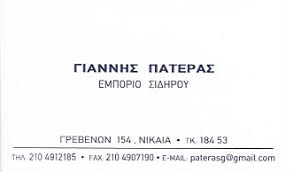 ΕΜΠΟΡΙΟ ΣΙΔΗΡΟΥ ΛΑΜΑΡΙΝΕΣ ΝΙΚΑΙΑ ΑΤΤΙΚΗ ΠΑΤΕΡΑΣ ΙΩΑΝΝΗΣ