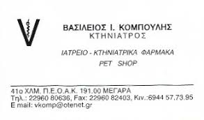 ΚΤΗΝΙΑΤΡΟΣ ΜΕΓΑΡΑ ΚΟΜΠΟΥΛΗΣ ΒΑΣΙΛΕΙΟΣ