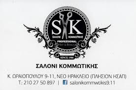 SALONI KOMMOTIKIS ΚΟΜΜΩΤΗΡΙΟ ΝΕΟ ΗΡΑΚΛΕΙΟ