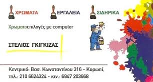 ΧΡΩΜΑΤΟΠΩΛΕΙΟ ΚΟΡΩΠΙ ΓΚΙΓΚΙΖΑΣ ΣΤΥΛΙΑΝΟΣ