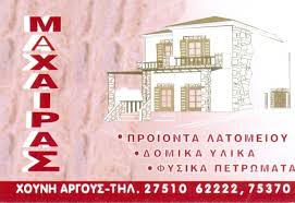 ΟΙΚΟΔΟΜΙΚΑ ΥΛΙΚΑ ΑΡΓΟΣ ΜΑΧΑΙΡΑΣ ΠΡΟΚΟΠΗΣ ΚΑΙ ΣΙΑ ΟΕ