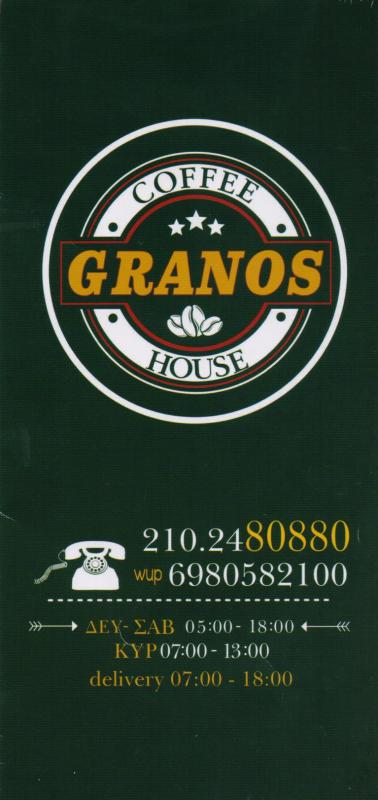GRANOS ΚΑΦΕΤΕΡΙΑ ΑΝΩ ΛΙΟΣΙΑ