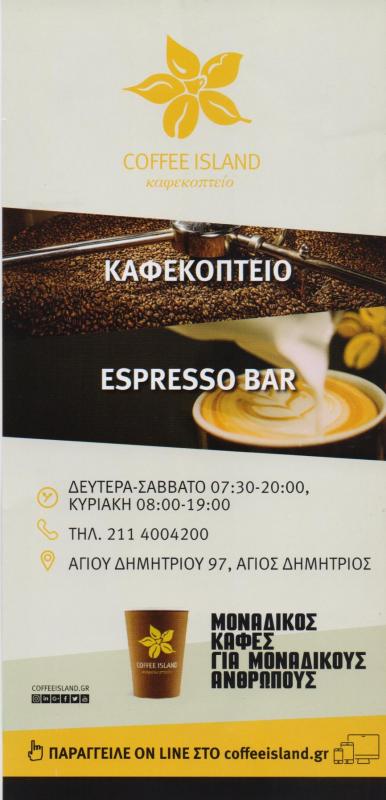 COFFEE ISLAND ΚΑΦΕΚΟΠΤΕΙΟ ΑΓΙΟΣ ΔΗΜΗΤΡΙΟΣ ΠΑΛΑΙΟ ΦΑΛΗΡΟ
