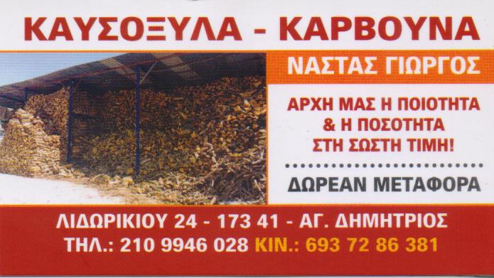 ΚΑΥΣΟΞΥΛΑ ΑΓΙΟΣ ΔΗΜΗΤΡΙΟΣ ΝΑΣΤΑΣ ΓΕΩΡΓΙΟΣ