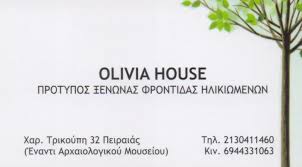 ΞΕΝΩΝΑΣ ΦΡΟΝΤΙΔΑΣ ΗΛΙΚΙΩΜΕΝΩΝ ΓΗΡΟΚΟΜΕΙΟ OLIVIA HOUSE ΜΟΝ ΙΚΕ ΠΕΙΡΑΙΑΣ ATTIKH