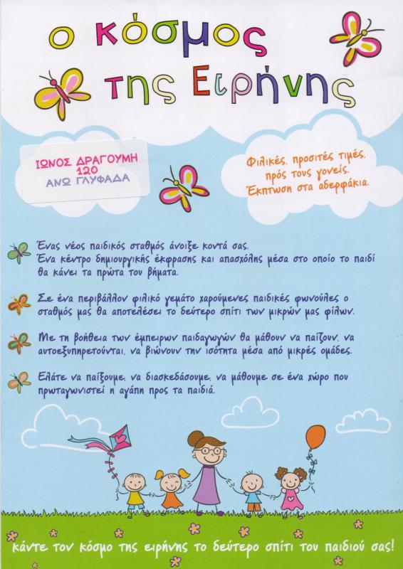 Ο ΚΟΣΜΟΣ ΤΗΣ ΕΙΡΗΝΗΣ ΒΡΕΦΟΝΗΠΙΑΚΟΣ ΣΤΑΘΜΟΣ ΑΝΩ ΓΛΥΦΑΔΑ