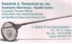ΟΔΟΝΤΙΑΤΡΟΣ ΧΕΙΡΟΥΡΓΟΣ ΠΡΟΣΘΕΤΟΛΟΓΟΣ ΕΜΦΥΤΕΥΜΑΤΑ ΟΔΟΝΤΙΑΤΡΕΙΟ ΠΕΥΚΗ ΑΤΤΙΚΗ ΠΑΝΑΓΙΩΤΟΥ ΕΥΑΓΓΕΛΙΑ